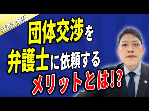 労働組合であるための条件と、組合員になれる人の範囲 | 企業の労働問題解決ナビ丨弁護士法人浅野総合法律事務所