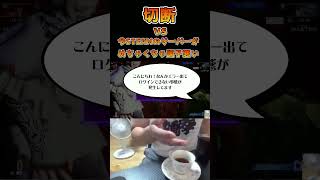 切断vs今STEAMのサーバーがめちゃくちゃ調子悪い #ストリートファイター6 #スト6 #streetfighter6 #切り抜き