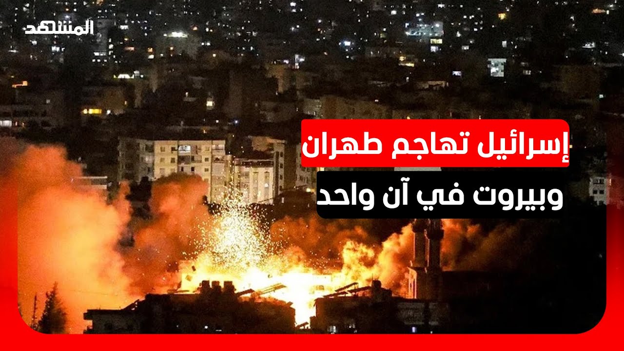 الجيش الإسرائيلي يعلن شن هجمات واسعة على طهران وبيروت في آن واحد