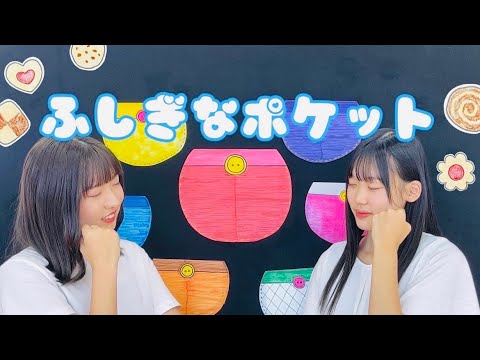表現文化学科 【就実やんちゃキッズ】ふしぎなポケット　パネルシアター