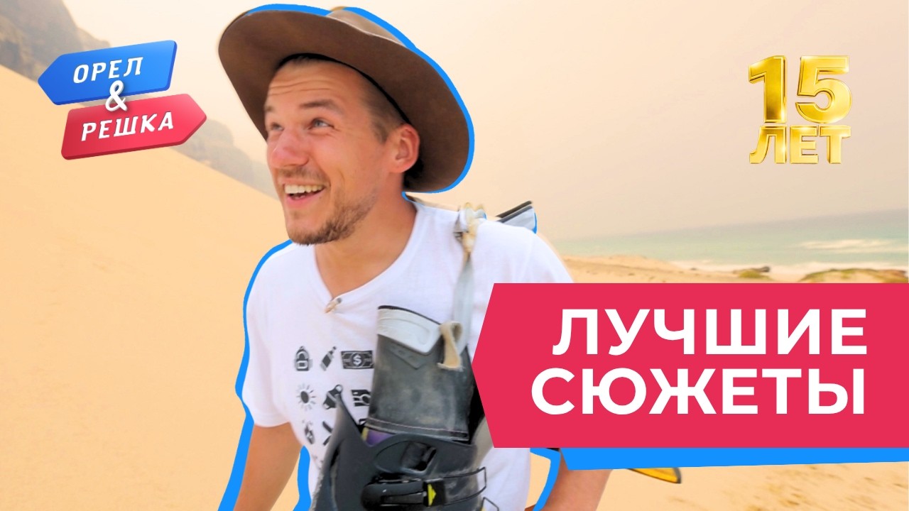 Самые дикие выходки | Лучшее за 15 лет «Орла и Решки»