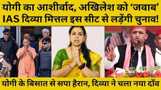 IAS Divya Mittal With Yogi Adityanath: CM Yogi के इशारे पर IAS दिव्या मित्तल लड़ सकती हैं चुनाव!