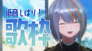 【歌枠】低音女子はすきかい？【#ラティLIVE /Singing Stream / #VTuber ラティオ・ユィリス 】