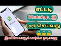 எப்படி WhatsApp _ஐ Look செய்வது / How To Use WhatsApp Fingerprint Lock In Tamil 2023 #whatsa