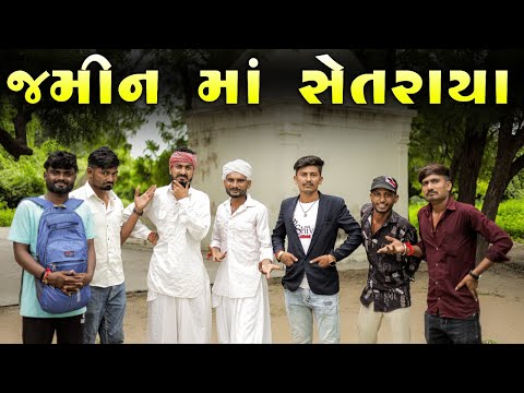 જમીન વેચવા મા સેતરાયા |ગુજરાતિ કોમેડી વીડિયો | 2025 @villageboys6646 