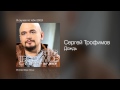 Сергей Трофимов - Дождь - Я скучаю по тебе /2003/ 