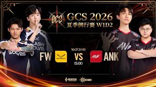 GCS 2026 夏季例行賽W1D2－2026/08/23《Garena 傳說對決》