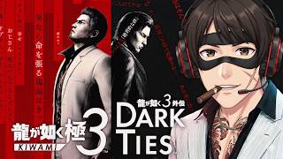 #1 いまさら龍が如く極３やります！YAKUZA KIWAMI 3 #1 | THE LEGEND RETURNS! Start! [BLIND]