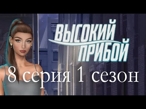 Высокий прибой 8 серия Быть ближе (1 сезон) Клуб романтики