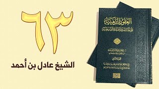 ٦٣. العقود الذهبية - الجزء الثاني، من ٢٨٥ إلى ٣٠٥ص – الشيخ عادل بن أحمد image
