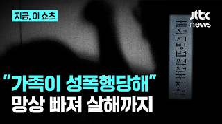 "가족이 성폭행당했다" 망상…출소 후 무고한 시민 살해｜지금 이 쇼츠