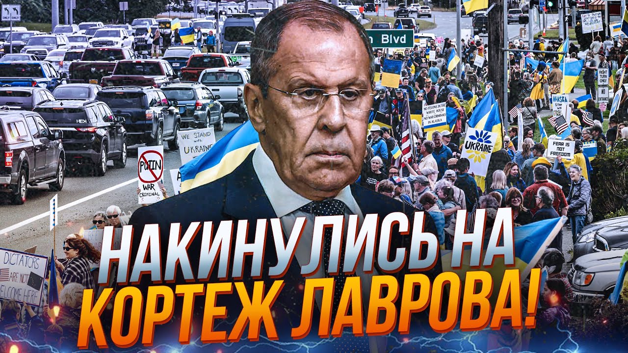💥Перший скандал на Алясці! Мітингувальники зупинили кортеж Лаврова! Росіян