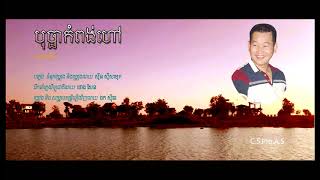 ឯក សុីដេ - បុប្ផាកំពង់ហៅ | EK SIDE - Bopha Kampong Hao