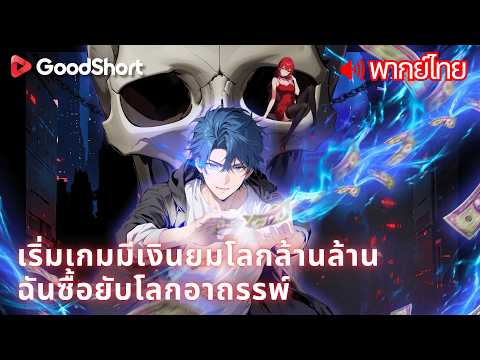[พากย์เสียง] เริ่มเกมมีเงินยมโลกล้านล้าน ฉันซื้อยับโลกอาถรรพ์ | คนอื่นแย่งเหรียญ เขาซื้อทั้งโลก💰🔥