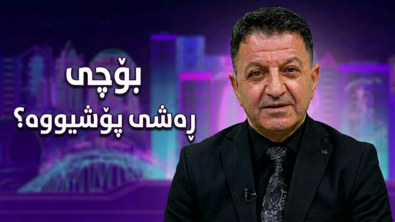 ڤیدیۆ | راستەوخۆ...بۆچی مونیر ڕەشی پۆشیووە؟ خۆی بۆتان باسدەكات