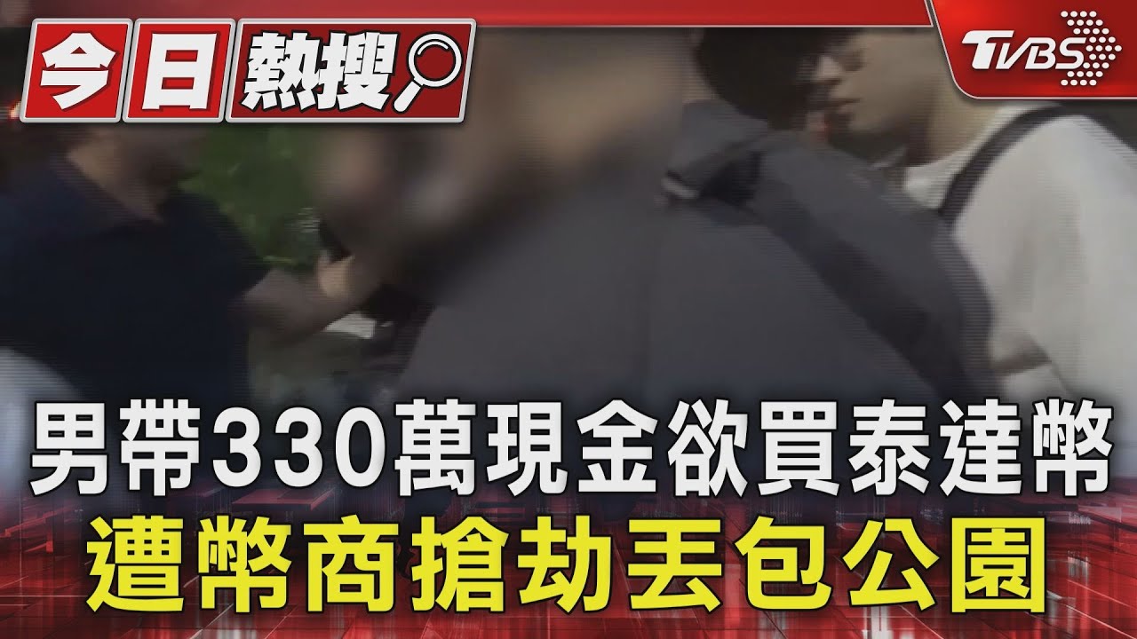 男帶330萬現金欲買泰達幣 遭幣商搶劫丟包公園