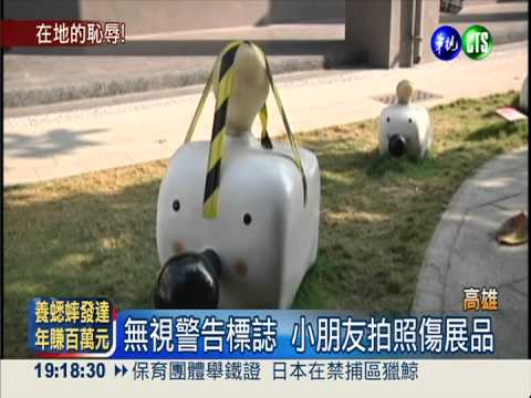 公德心在哪裡? 駁二藝術品遭破壞