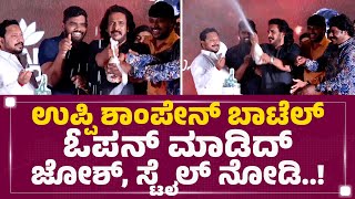 Upendra ಶಾಂಪೇನ್​ ಬಾಟೆಲ್​ ಓಪನ್​ ಮಾಡಿದ್​ ಸ್ಟೈಲ್​ ನೋಡಿ! | Kabzaa Movie Success Meet | @newsfirstkannada video