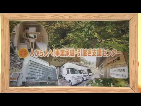 2025年5月10日(土)放送 「人から人へ！事業承継・引継ぎセンター」