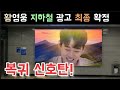 불타는트롯맨 황영웅 수도권 지하철 2곳 광고 최종 확정 복귀 신호탄 터졌다 황영웅 민수현 박민수 신성 손태진 남승민 에녹 공훈 전종혁 김중연 불타는트롯맨 우승후보 남진 설운도