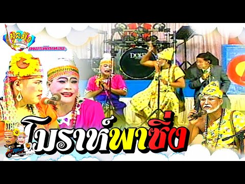 คณะเพชรพิณทอง ตอน จันทโครพ โมราห์ ขุนพลโจรป่า มหาโจร 750 หมอลำผีปอบพาไปใส่เบ็ด