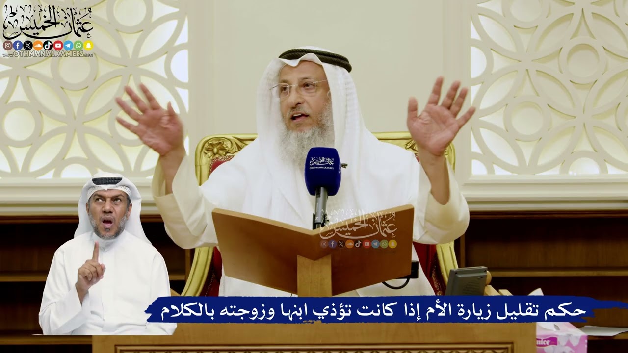 786- حكم تقليل زيارة الأم إذا كانت تؤذي ابنها وزوجته بالكلام - عثمان الخميس