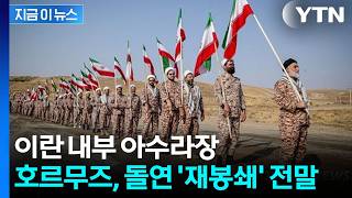 이란 외무장관 예상 밖 게시글...멘붕 빠진 이란 군부 '경고' [지금이뉴스] / YTN