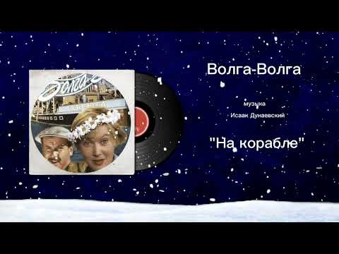 Волга-Волга «На корабле» музыка Исаак Дунаевский