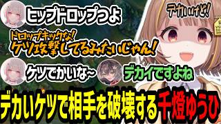 デカいケツでヒップドロップしてると言われるが否定しきれない千燈ゆうひ【千燈ゆうひ/空澄セナ/龍巻ちせ/小雀とと/胡桃のあ】