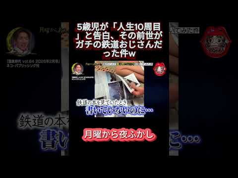 息子の前世がマニアックすぎた件。5歳児が語る国鉄時代の闇が深すぎる。#月曜から夜ふかし #マツコ #おもしろ動画 #お笑い