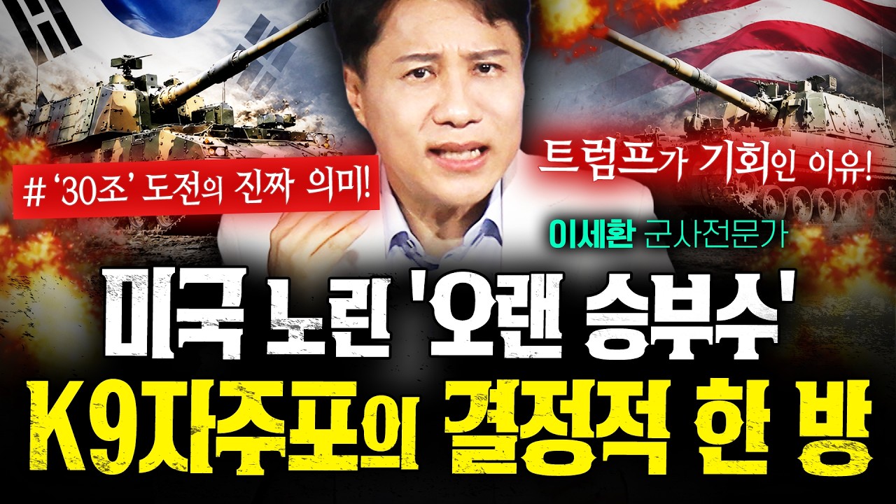 미국은 왜 독일 아닌 한국 K9 자주포를 선택했나? (이세환) | 작전본부