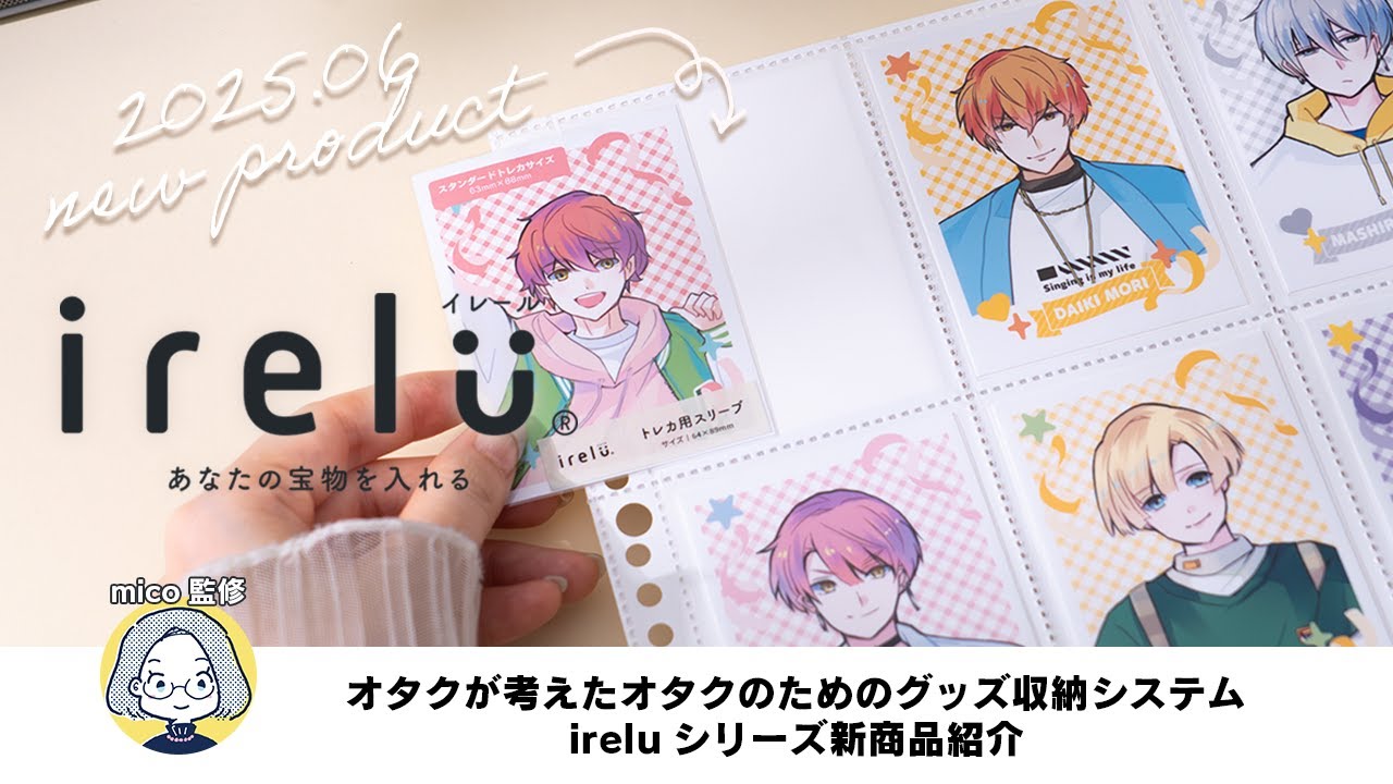 オタクが考えたオタクのためのグッズ収納システムireluシリーズ新商品紹介｜推し活