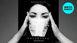 Константин Легостаев - Китайская подделка (Single 2025)