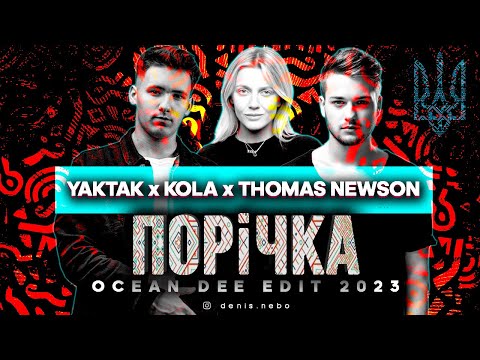 YAKTAK x KOLA x Thomas Newson - Порічка (Ocean Dee Edit)
