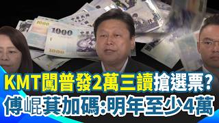 國民黨拚11／17「普發2萬三讀」複製大罷免策略？ 傅崐萁：如果明年超收兩兆「起碼還四萬給人民」｜三立新聞網 SETN.com