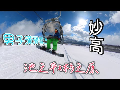 在妙高的優質滑雪民宿，大推! 在最漂亮的滑雪場滑雪，一次就會喜歡上。到上野吃到好吃的和牛燒肉!