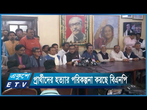 গুরুত্বপূর্ণ নেতা ও প্রার্থীদের হত্যার পরিকল্পনা করছে বিএনপি | ETV News