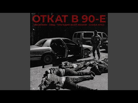 Video thumbnail for Откат в 90-е