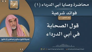 صورة قول الصحابة في أبي الدرداء | فضيلة الشيخ صالح آل الشيخ