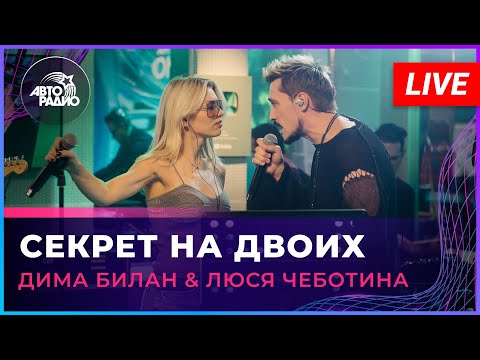 Премьера! Дима Билан & Люся Чеботина - Секрет На Двоих (LIVE @ Авторадио)