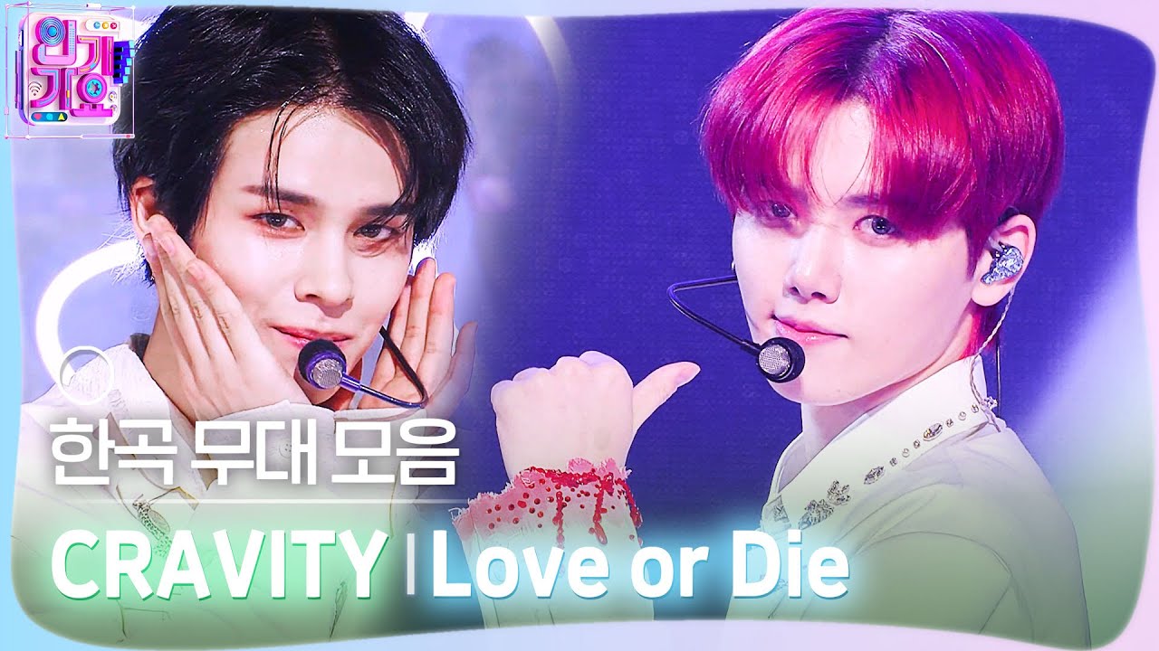 💿한곡 무대 모음🗂️ 너만이 내 숨인 걸 ☁️❤️‍🩹 CRAVITY (크래비티)의 Love or Die 무대 모음 zip✨ #SBS