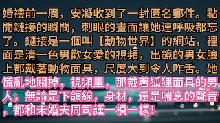 《錯愛終留不住》婚禮前一周，安凝收到了一封匿名郵件。點開鏈接的瞬間，刺眼的畫面讓她連呼吸都忘了。鏈接是一個叫【動物世界】的網站，裡面是清一色男歡女愛的視頻，出鏡的男女臉上都戴著動物面具，尺度大到令人咋