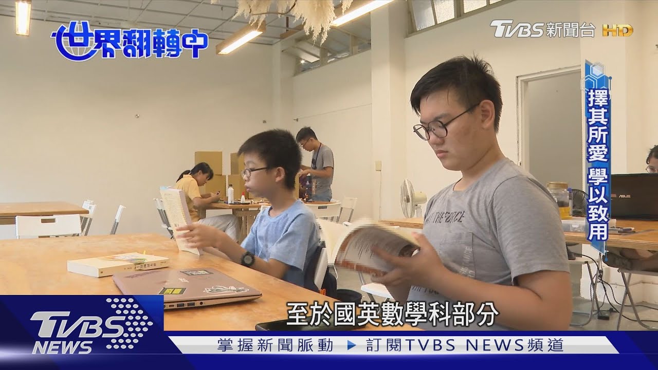 自己學也能通!自學風氣興起 人數逼近萬人