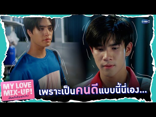 เพราะเป็นคนดีแบบนี้นี่เอง ถึงได้ชอบ | My Love Mix-Up! เขียนรักด้วยยางลบ