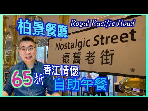 ［為食D］栢景餐廳 自助午餐65折優惠 / 皇家太平洋酒店 / 香江情懷自助餐 / XO 醬龍蝦炒腸粉 / 脆皮燒腩仔 / 懷舊港式甜品 / 香港美食 Royal Pacific Hotel