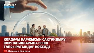 Қордағы қаржысын сақтандыру компанияларына сеніп тапсыратындар көбейді 