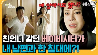 Download lagu [#에이팅] 친언니 같던 돌봄 도우미와 바람난 남편💔 딸 때문에 불륜을 눈감아준 아내의 말로🔥 | #탐정들의영업비밀 97회 mp3