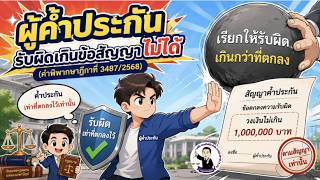 EP.92 ผู้ค้ำประกันรับผิดเกินข้อสัญญาไม่ได้ (คำพิพากษาฎีกาที่ 3487/2568)