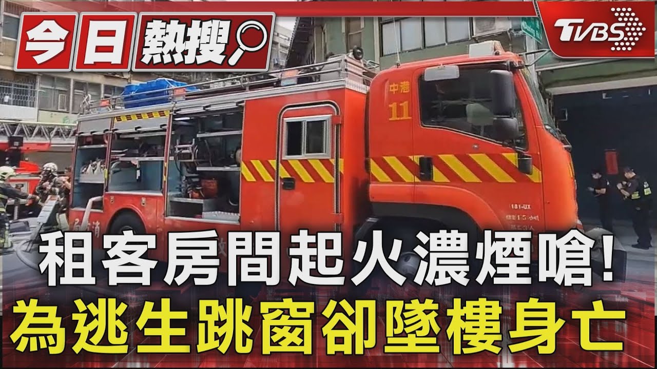 租客房間起火濃煙嗆！　為逃生跳窗卻墜樓身亡