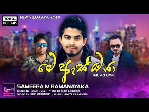 Me As Oya (මේ ඇස් ඔයා) - Sameera M Ramanayaka 2018 Song